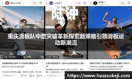重庆滑板队中路突破革新探索新策略引领滑板运动新潮流