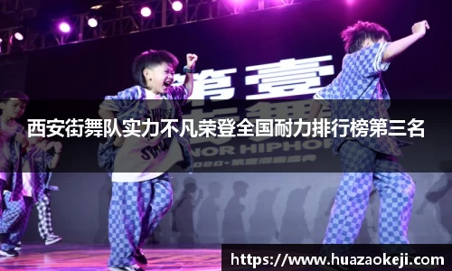 西安街舞队实力不凡荣登全国耐力排行榜第三名