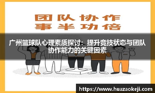 广州篮球队心理素质探讨：提升竞技状态与团队协作能力的关键因素