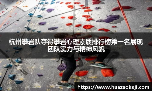 杭州攀岩队夺得攀岩心理素质排行榜第一名展现团队实力与精神风貌