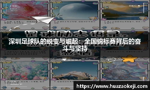 深圳足球队的蜕变与崛起：全国锦标赛背后的奋斗与坚持